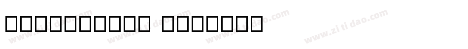 taixingshu B字体转换
